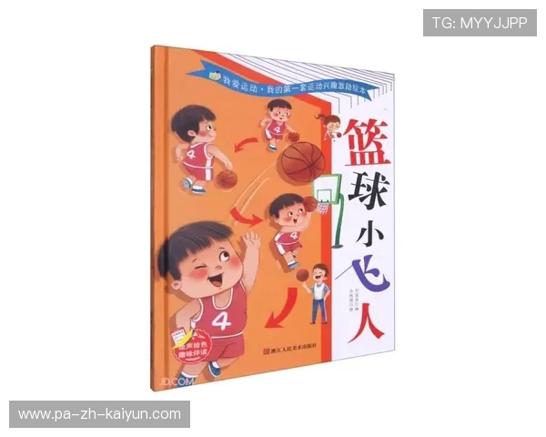火箭球员推出儿童绘本系列，讲述篮球梦想故事，篮球主题绘本怎么画